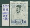 Почтовые марки СССР 1958 г Гуань Хань-цин № 2262 1958г