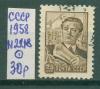 Почтовые марки СССР 1958 г Стандартный выпуск № 2218 1958г