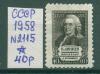 Почтовые марки СССР 1958 г Линней № 2115 1958г