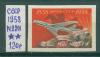 Почтовые марки СССР 1958 г 100 лет Русской почтовой марке № 2201 1958г