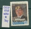 Почтовые марки СССР 1958 г Есенин № 2261 1958г