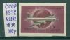 Почтовые марки СССР 1958 г ИЛ-18 № 2188 1958г