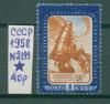 Почтовые марки СССР 1958 г Астрономический союз № 2199 1958г