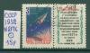 Почтовые марки СССР 1958 г Запуск спутника № 2176 1958г