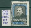 Почтовые марки СССР 1958 г Чавчадзе № 2156 1958г