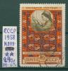 Почтовые марки СССР 1958 г Народные умельцы № 2119 1958г