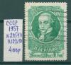 Почтовые марки СССР 1957 г Беранже № 2054А Л 12 1/2 1957г