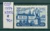 Почтовые марки СССР 1957 г Красный Выборжец № 2056 1957г