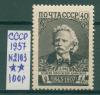 Почтовые марки СССР 1957 г Григ № 2103 1957г