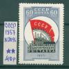 Почтовые марки СССР 1957 г Промышленная выставка № 2096 1957г