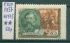 Почтовые марки СССР 1957 г Чернышевский № 1975 1957г