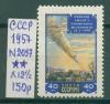 Почтовые марки СССР 1957 г Падение метеорита № 2097 Л12 1/2 1957г