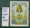 Почтовые марки СССР 1957 г За освоение целинных земель № 2007 б/к 1957г