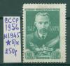 Почтовые марки СССР 1956 г Пьер Кюри № 1945 б/к 1956г