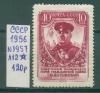 Почтовые марки СССР 1956 г Котовский № 1957 Л12 1956г