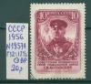 Почтовые марки СССР 1956 г Котовский № 1957А 12:12 1/2 ВР 1956г