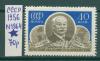 Почтовые марки СССР 1956 г Шокальский № 1964 1956г