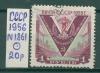Почтовые марки СССР 1956 г Спартакиада № 1861 1956г