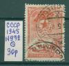 Почтовые марки СССР 1945 г Знак Гвардия № 972 1945г