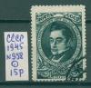 Почтовые марки СССР 1945 г Грибоедов № 958 1945г