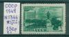 Почтовые марки СССР 1948 г Свердловск № 1344 (мин утонение) Т.I 1948г