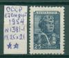 Почтовые марки СССР 1954 г Стандартный выпуск № 1381-1 14,25х21 1954г