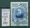 Почтовые марки СССР 1941 г Жуковский № 795 1941г