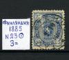 Почтовые марки. Финляндия. 1885 г. № 23. 1885г