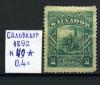 Почтовые марки. Сальвадор. 1892 г. № 49. 1892г