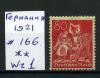 Почтовые марки. Германия. 1921 г. № 166. 1921г