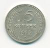 Монета СССР 1925 г 15 копеек 1925 г 1925г