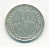 Монета СССР 10 копеек 1925 г 1925г