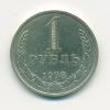 Монета СССР 1 рубль 1978 г 1978г