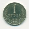 Монета СССР 1 рубль 1979 г 1979г
