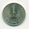 Монета СССР 1 рубль 1990 г 1990г
