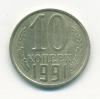 Монета СССР 10 копеек 1991 г без знака монетного двора 1991г