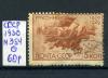 Почтовые марки. СССР. 1930 г. № 354. 1930г