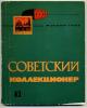 Сборник. Советский коллекционер. 176 с.