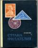 Книга. "Страна филателия" Б. Кисин. изд. Мск., 1969г. 238 с.