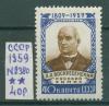 Почтовые марки СССР 1959 г Воскресенский № 2380 1959г