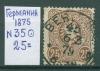 Почтовые марки Германия 1875 г № 35 1875г