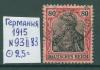 Почтовые марки Германия 1915 г № 93 II ВЗ 1915г