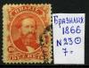 Почтовые марки. Бразилия. 1866 г. № 23. 1866г