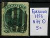 Почтовые марки. Бразилия. 1876 г. № 34. 1876г