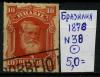 Почтовые марки. Бразилия. 1876 г. № 38. 1876г