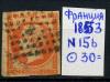 Почтовые марки. Франция. 1853 г. № 15в. 1853г