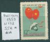 Почтовые марки Вьетнам 1959 г Дружба с Китаем № 108 1959г
