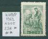 Почтовые марки КНДР 1961 г № 305 1961г