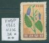 Почтовые марки КНДР 1960 г № 236 1960г