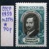 Почтовые марки. СССР. 1959. Торричелли. № 2279. 1959г